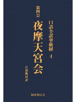 cover image of 口語全訳華厳経: 4 夜摩天宮会